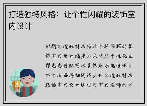 打造独特风格：让个性闪耀的装饰室内设计