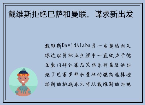 戴维斯拒绝巴萨和曼联，谋求新出发