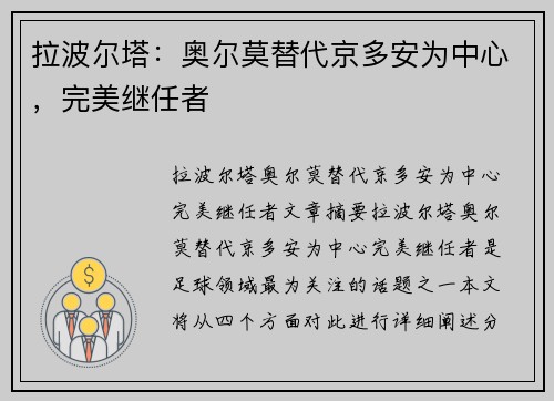拉波尔塔：奥尔莫替代京多安为中心，完美继任者