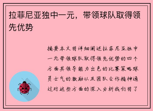 拉菲尼亚独中一元，带领球队取得领先优势