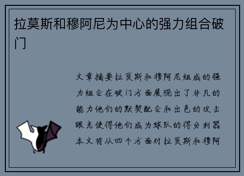 拉莫斯和穆阿尼为中心的强力组合破门