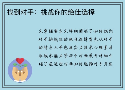 找到对手：挑战你的绝佳选择
