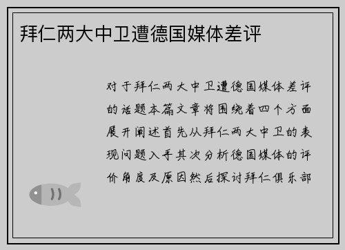 拜仁两大中卫遭德国媒体差评