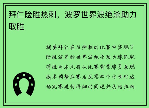 拜仁险胜热刺，波罗世界波绝杀助力取胜