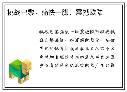 挑战巴黎：痛快一脚，震撼欧陆