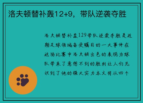 洛夫顿替补轰12+9，带队逆袭夺胜