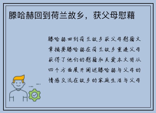 滕哈赫回到荷兰故乡，获父母慰藉