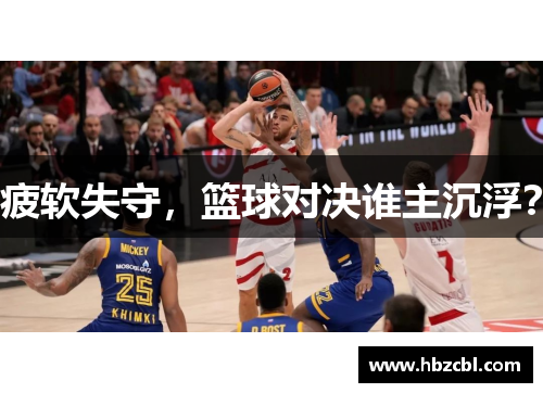 疲软失守，篮球对决谁主沉浮？