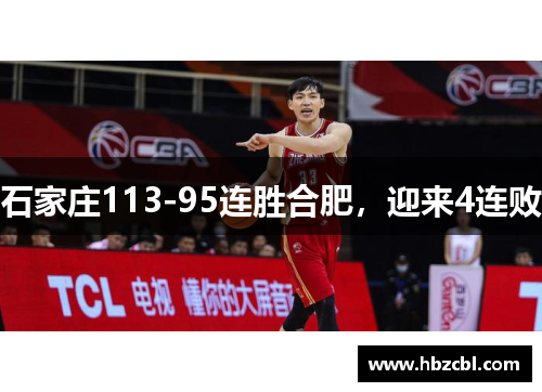 石家庄113-95连胜合肥，迎来4连败