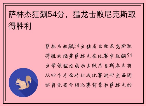 萨林杰狂飙54分，猛龙击败尼克斯取得胜利