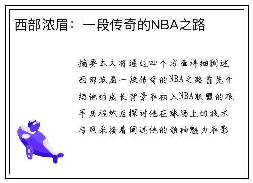 西部浓眉：一段传奇的NBA之路