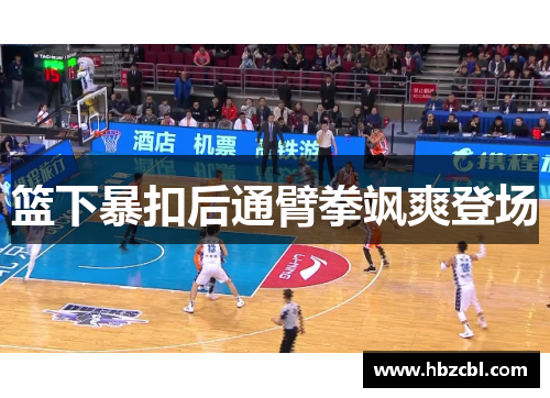 篮下暴扣后通臂拳飒爽登场