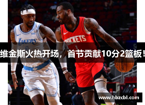 维金斯火热开场，首节贡献10分2篮板！