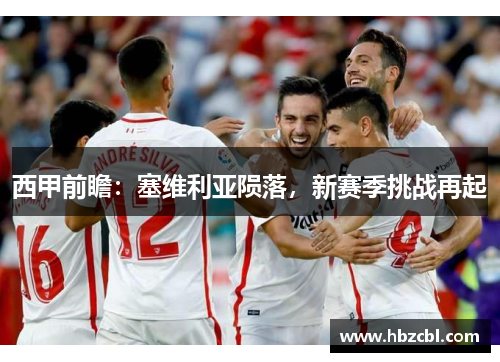 西甲前瞻：塞维利亚陨落，新赛季挑战再起