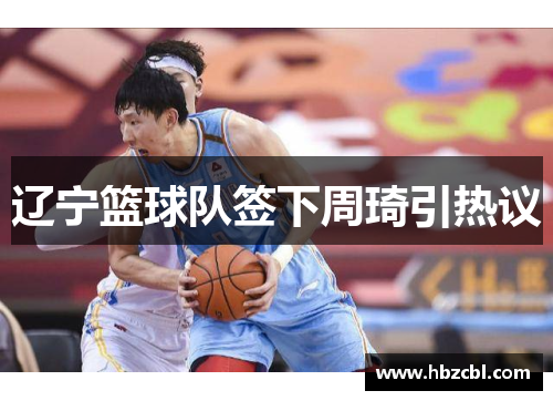 辽宁篮球队签下周琦引热议